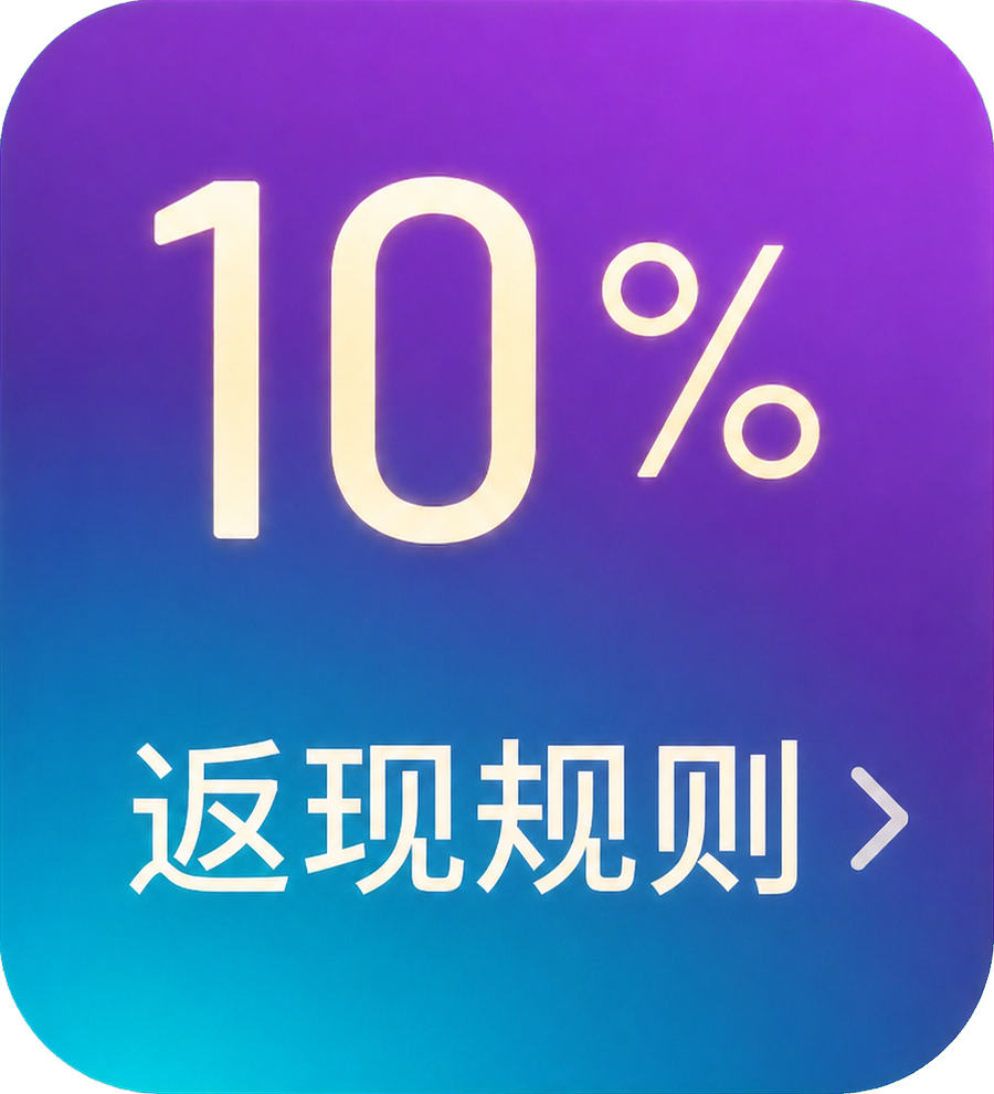 10%返现规则