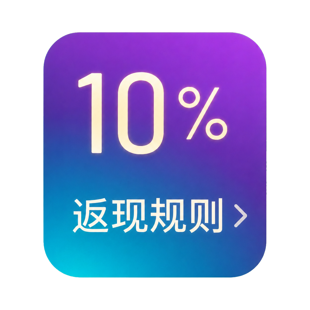 10%返现规则