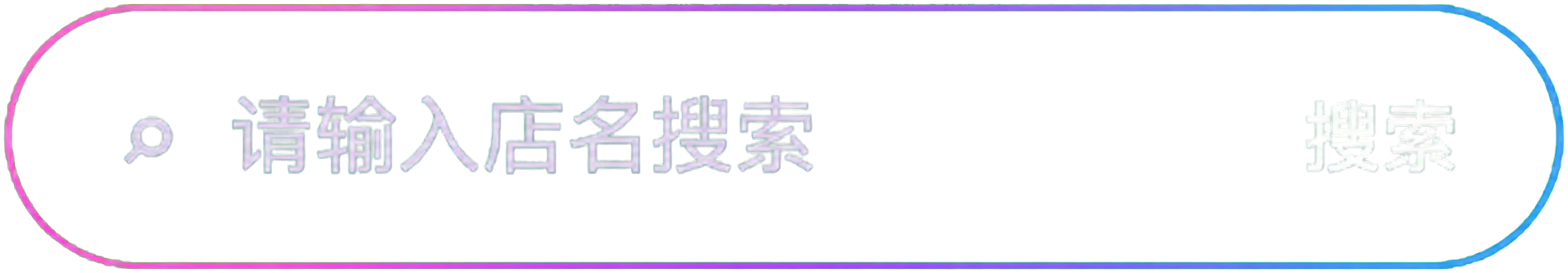 请输入店名搜索，搜索